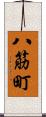 八筋町 Scroll