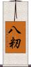 八籾 Scroll