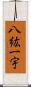 八紘一宇 Scroll