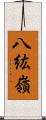 八紘嶺 Scroll