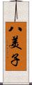 八美子 Scroll