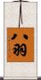 八羽 Scroll