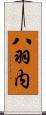 八羽内 Scroll