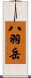 八羽岳 Scroll