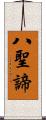 八聖諦 Scroll