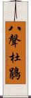 八聲杜鵑 Scroll