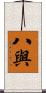 八與 Scroll