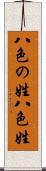 八色の姓 Scroll