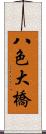 八色大橋 Scroll