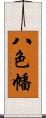 八色幡 Scroll