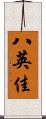 八英佳 Scroll