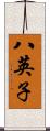 八英子 Scroll
