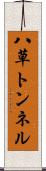 八草トンネル Scroll