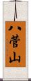 八菅山 Scroll
