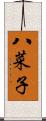 八菜子 Scroll
