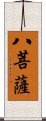 八菩薩 Scroll