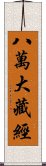 八萬大藏經 Scroll