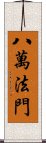 八萬法門 Scroll