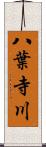 八葉寺川 Scroll