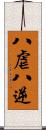 八虐 Scroll