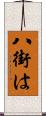 八街は Scroll