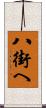 八街へ Scroll
