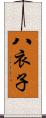 八衣子 Scroll