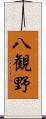 八観野 Scroll