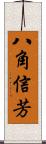 八角信芳 Scroll