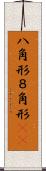 八角形 Scroll