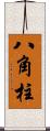 八角柱 Scroll
