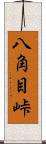 八角目峠 Scroll