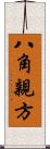 八角親方 Scroll