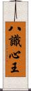 八識心王 Scroll