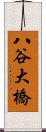 八谷大橋 Scroll
