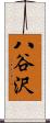 八谷沢 Scroll