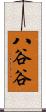 八谷谷 Scroll