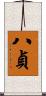 八貞 Scroll