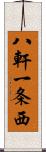 八軒一条西 Scroll