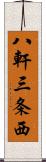 八軒三条西 Scroll