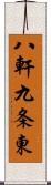 八軒九条東 Scroll