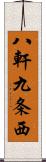 八軒九条西 Scroll