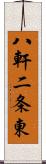 八軒二条東 Scroll