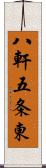 八軒五条東 Scroll
