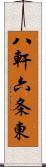 八軒六条東 Scroll