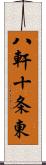 八軒十条東 Scroll
