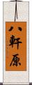 八軒原 Scroll