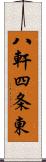 八軒四条東 Scroll