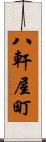 八軒屋町 Scroll
