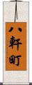 八軒町 Scroll